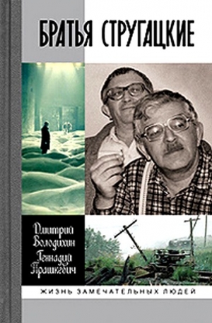 Володихин Дмитрий , Прашкевич Геннадий - Братья Стругацкие