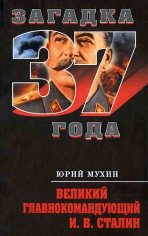 Мухин Юрий - Великий главнокомандующий И.В. Сталин