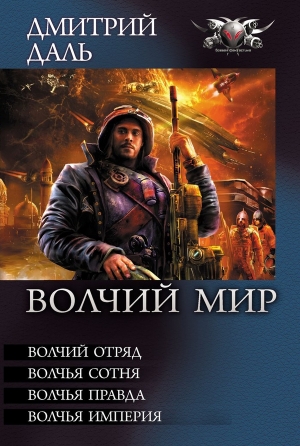 Даль  Дмитрий - Волчий Мир (сборник)