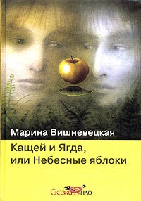 Вишневецкая Марина - Кащей и Ягда, или небесные яблоки