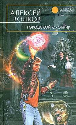 Волков Алексей - Городской охотник