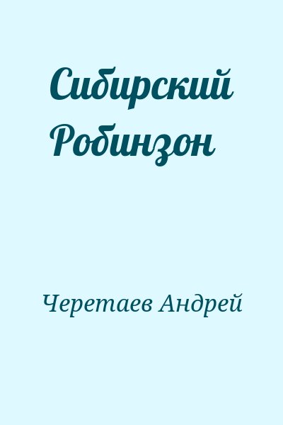 Черетаев Андрей - Сибирский Робинзон