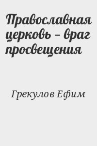 Враг просвещения. Православная Церковь — враг Просвещения Грекулов.