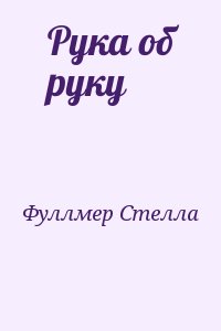 Фуллмер Стелла - Рука об руку
