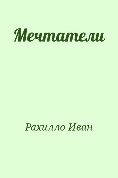 Рахилло Иван - Мечтатели