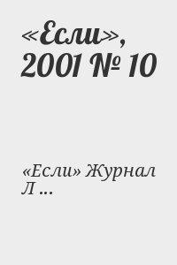 «Если», 2001 № 10