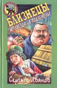 Иванов Сергей - Близнецы и "звезда" в подземелье