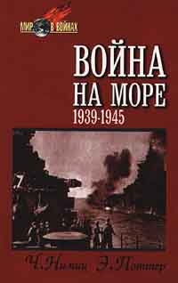 Нимиц Честер, Поттер Элмер - Война на море (1939-1945)