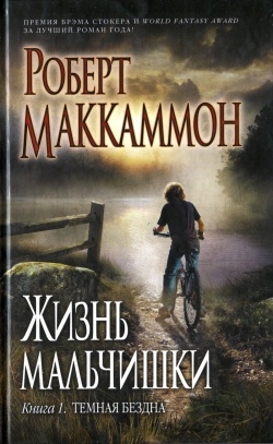 Маккаммон Роберт - Жизнь мальчишки. Книга 1. Темная бездна