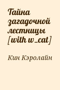 Кин Кэролайн - Тайна загадочной лестницы [with w_cat]