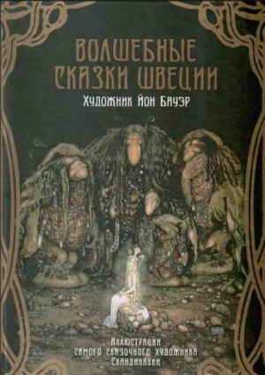 Мяэотс Ольга, Гранер Сирус, Валенберг Анна, Смедберг Альфред, Нюблум Хелена, Челлин Хельге, Бесков Эльза, Стенстрём Вальтер - Волшебные сказки Швеции (илл. Йона Бауэра)