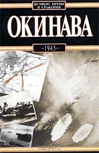 Вольны Антони - Окинава, 1945
