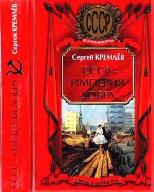 Кремлёв Сергей - СССР — Империя Добра