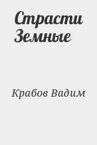 Топлиба книги. Земные страсти. Вадим земной читать. Молитва страсти земные страсти путевые.