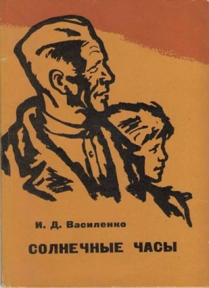 Василенко Иван - Солнечные часы