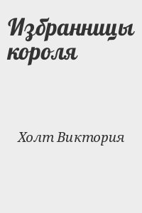 Холт Виктория - Избранницы короля