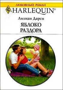 Дарси Лилиан - Яблоко раздора