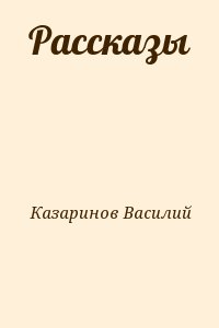 Казаринов Василий - Рассказы