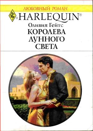 Гейтс Оливия - Королева лунного света