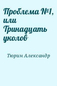 Проблема №1, или Тринадцать уколов