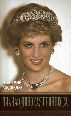 Медведев Дмитрий - Диана: одинокая принцесса