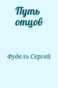 Фудель Сергей - Путь отцов