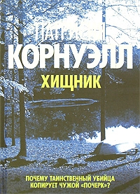 Корнуэлл Патриция - Хищник