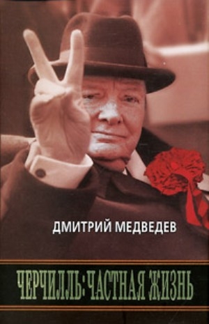 Медведев Дмитрий - Черчилль: Частная жизнь