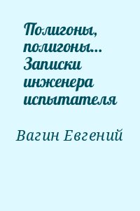 Вагин Евгений - Полигоны, полигоны… Записки инженера испытателя