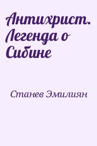 Станев Эмилиян - Антихрист. Легенда о Сибине