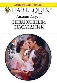 Дарси Лилиан - Незаконный наследник