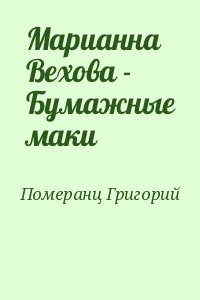 Померанц Григорий - Марианна Вехова - Бумажные маки