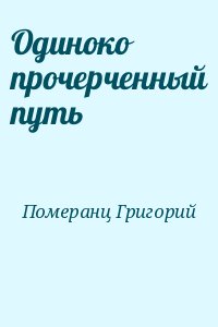 Померанц Григорий - Одиноко прочерченный путь