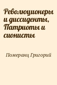 Померанц Григорий - Революционеры и диссиденты, Патриоты и сионисты