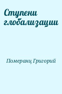 Померанц Григорий - Ступени глобализации