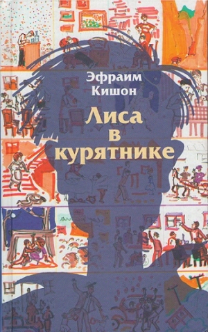 Кишон Эфраим - Лиса в курятнике