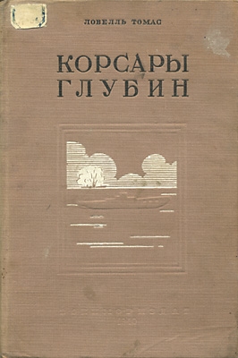 Ловелль Томас - Корсары глубин