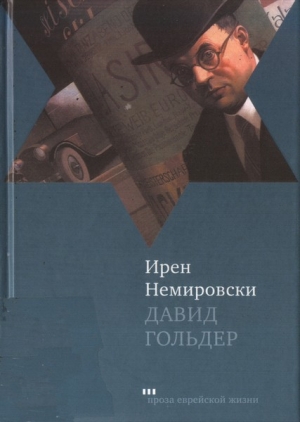 Немировски Ирен - Давид Гольдер