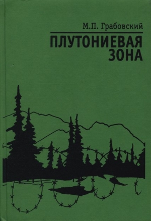 Грабовский Михаил - Плутониевая зона