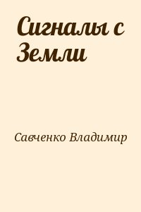 Савченко Владимир - Сигналы с Земли