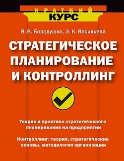 Бородушко Ирина, Васильева Эвелина - Стратегическое планирование и контроллинг