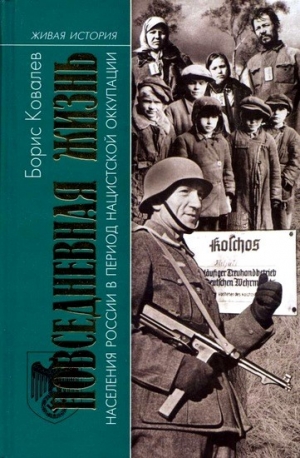 Борис Ковалев - Повседневная жизнь в период оккупации