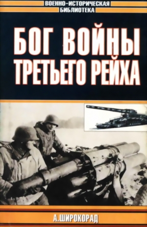 Борисович Шірокорад - Бог войны Третьего рейха