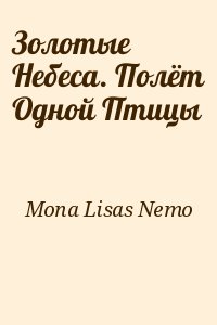 Mona Lisas Nemo - Золотые Небеса. Полёт Одной Птицы