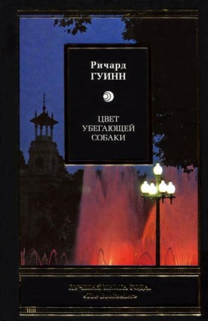 Гуинн Ричард - Цвет убегающей собаки