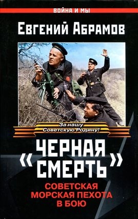 Абрамов Евгений - «Черная смерть». Советская морская пехота в бою