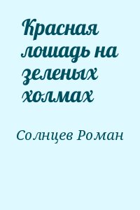 Солнцев Роман - Красная лошадь на зеленых холмах