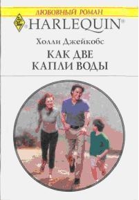 Холли Джейкобс - Как две капли воды (В надежде на чудо)