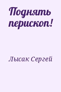 Лысак Сергей - Поднять перископ!