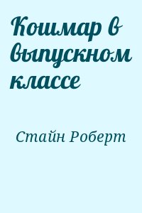 Стайн Роберт - Кошмар в выпускном классе